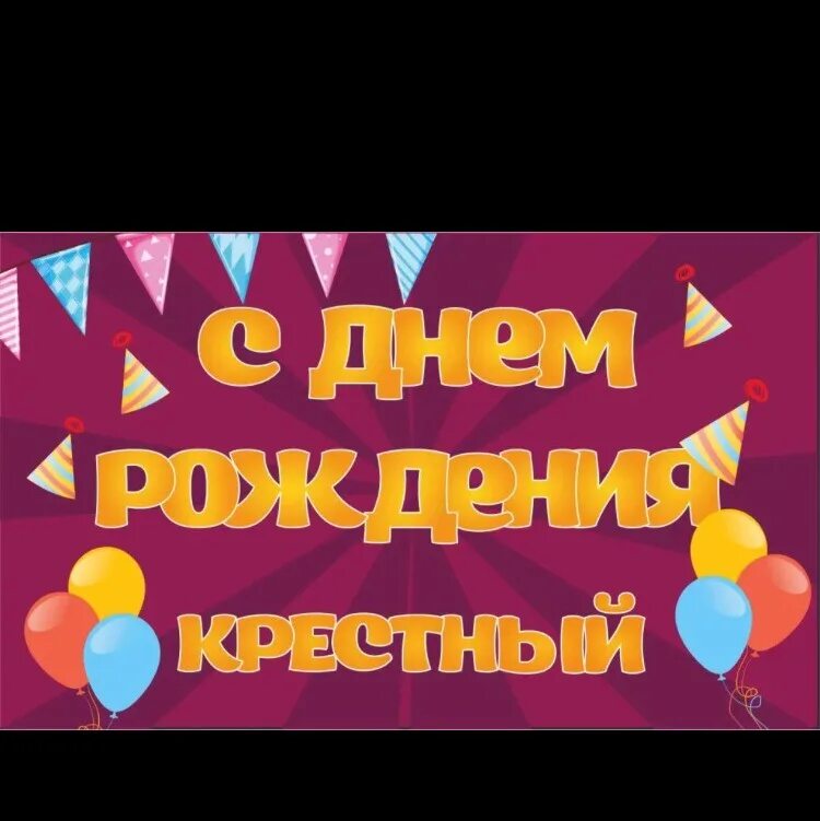 Поздравления крестнице от крестного папы. С днем рождениякресного. Поздравления с днём рождения крёстному. С днеммрождеоия,крестный. С днём рождения крёстный папа.