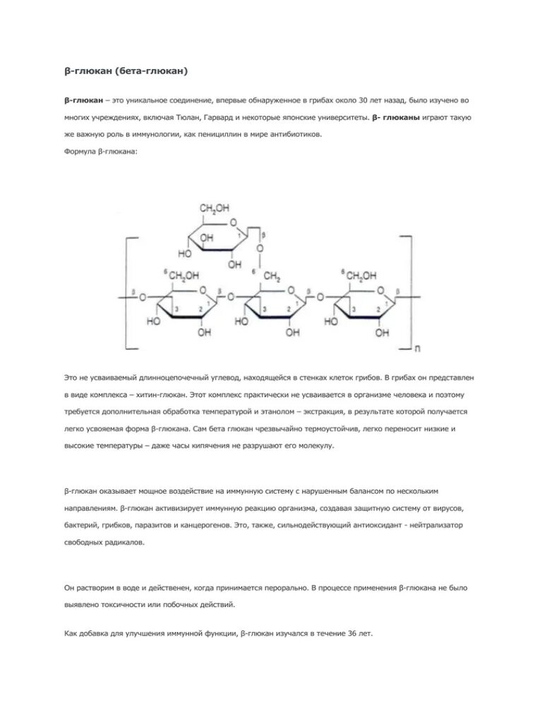 Бета глюканы что это такое. Бета глюкан формула. Глюкан формула. Структура бета глюкана.