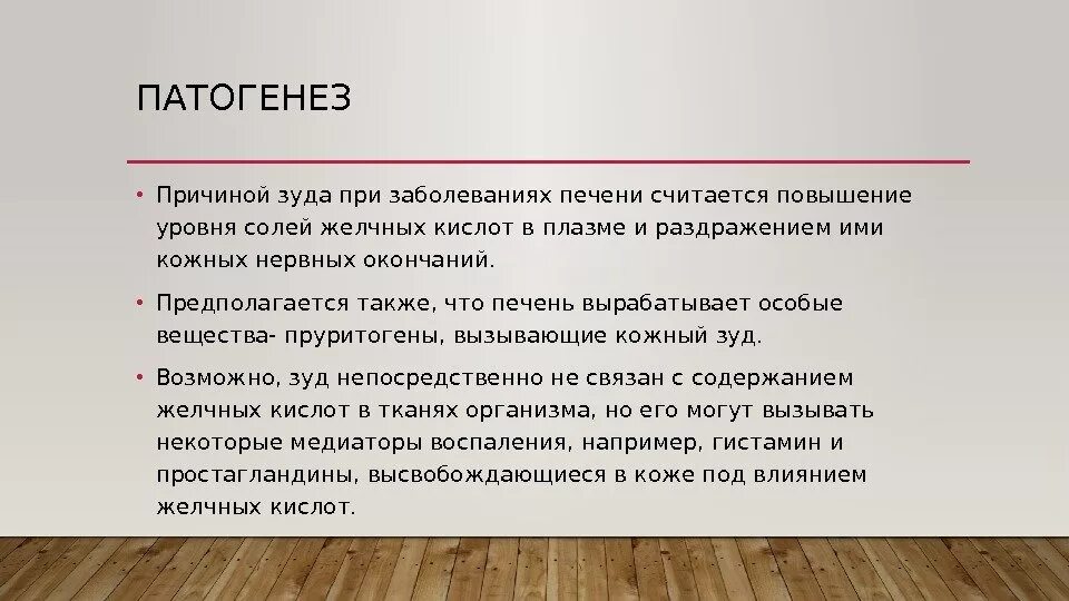 Причины зуда тела у пожилых. Кожный зуд патогенез. Механизм развития зуда. Механизм развития кожного зуда. Зуд при болезни печени.