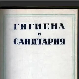 Журнал гигиена