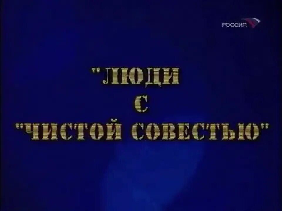 С чистой совестью всегда песня. Фитиль 1991. люди с чистой совестью.