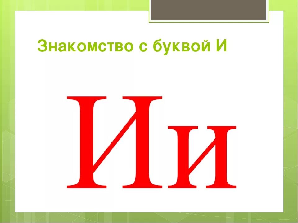 Печатные буквы. Буква а. Буква а большая и маленькая. Печатная буква а большая и маленькая. Первые буквы ие