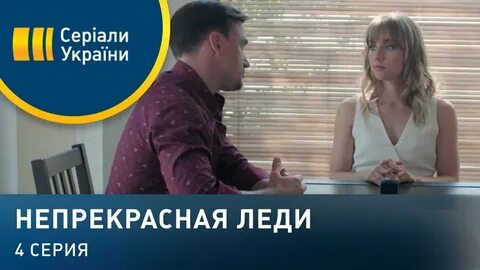 Один на один леди не
