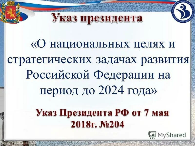 Указ президента 204 от 07.05 2018