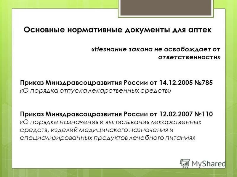 приказ по аптекам действующий. 12. приказ министерства здравоохранения 785 от 14. приказ минздравсоцразвития россии. правила отпуска рецептурных препаратов.