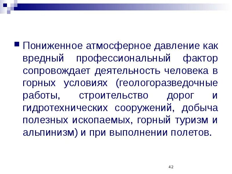 Чем опасно понижение атмосферного давления. Пониженное атмосферное давление. понижение атмосферного давления. давление как фактор среды. повышение и понижение атмосферного давления профессии.