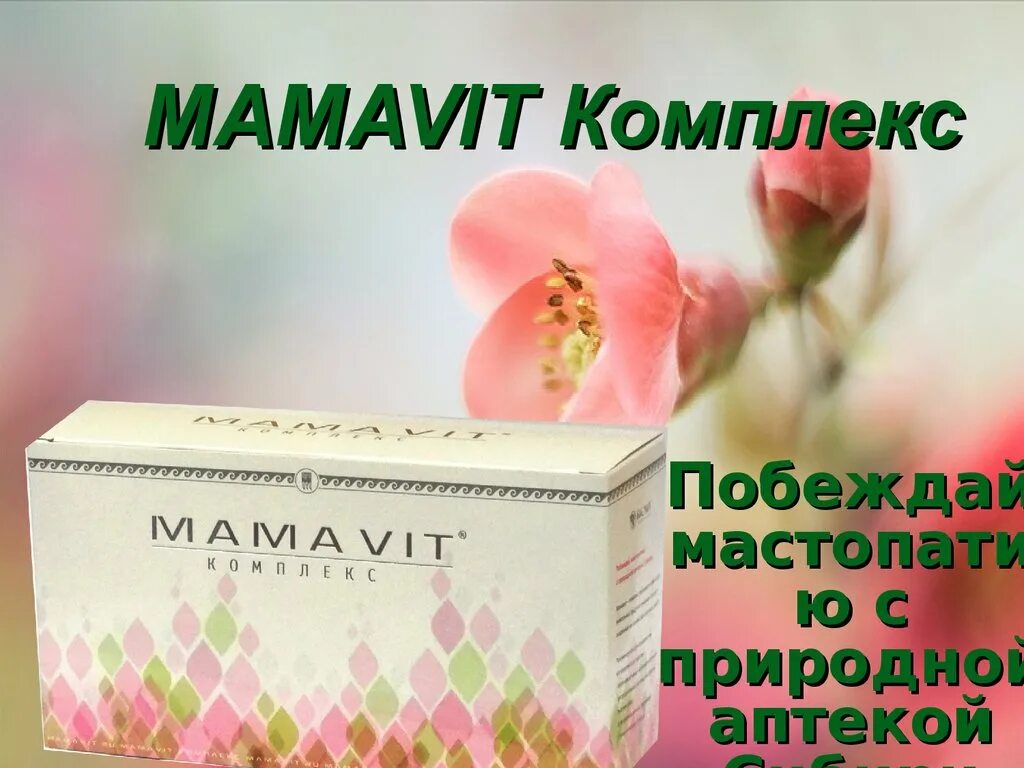 Мамавит применение. Мамавит комплекс биолит. мамавит мазь. мамавит таблетки. лекарство от мастопатии.