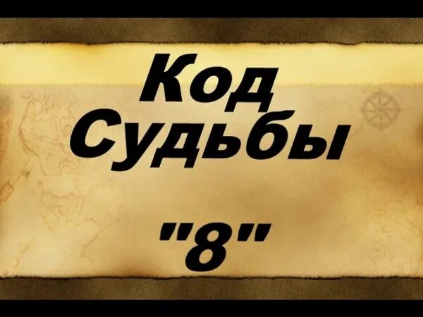 Бесплатный код судьбы. Число и судьба. Число судьбы 8. Код судьбы. Число судьбы 9 женщина.