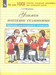 Учись писать сочинения 7 класс