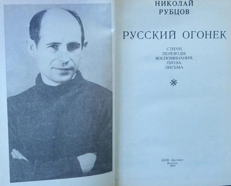 Русский огонёк рубцов книга. Стихотворение русский огонек рубцов.