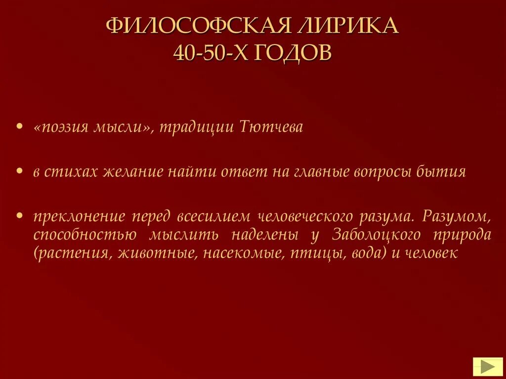 Философская поэзия. Философия о поэзии. Темы философской лирики. Поэтическая мысль в стихотворении