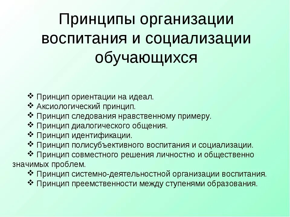 Идеи воспитания и образования. Принципы воспитания и социализации обучающихся. Принципы социализации. Укажите принципы воспитания и социализации. Принципы программы воспитания.