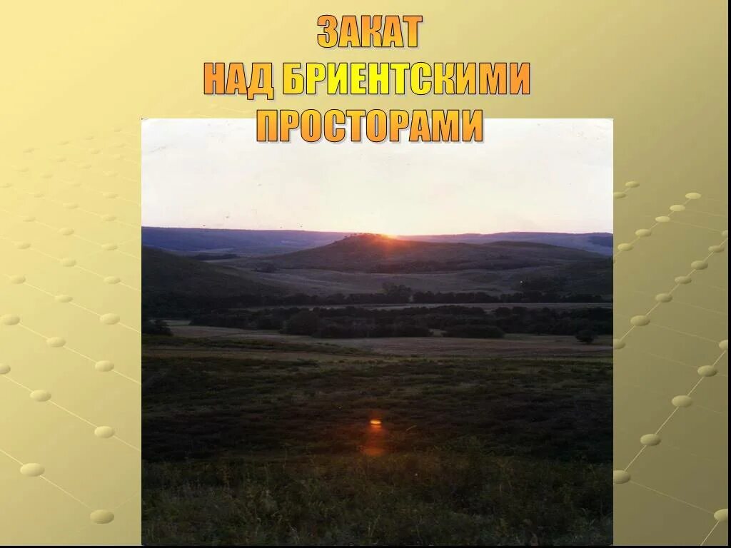 Погода в бриенте. Бриент Кваркенский район. Бриент Оренбургская область. Бриент Кваркенский район Оренбургской области. Бриент фото.