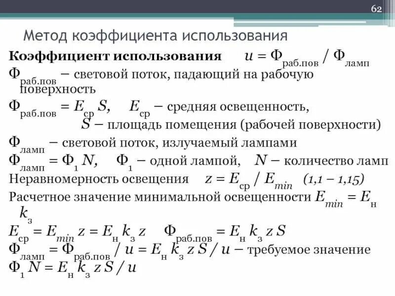 Коэффициент использования освещенности. Коэффициент неравномерности освещенности. расчет освещенности методом светового потока. метод коэффициента использования светового потока. метод коэффициентоиспользования.