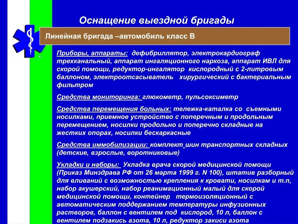 100 приказ скорой помощи. 100 приказ скорой помощи. 100 приказ скорой помощи. Оснащение выездной бригады скорой медицинской помощи. 100 приказ скорой помощи.