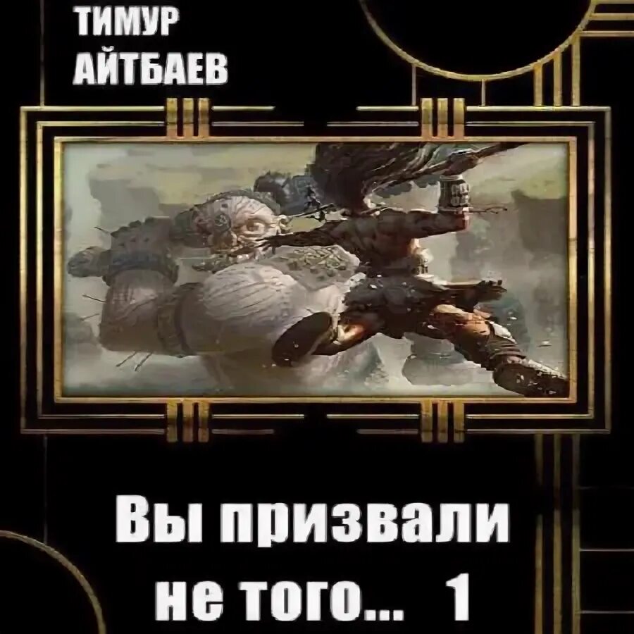 Вы призвали не того аудиокнига. Айтбаев, вы призвали не того.. Вы призвали не того книга. Книга вы призвали не того 1 том.