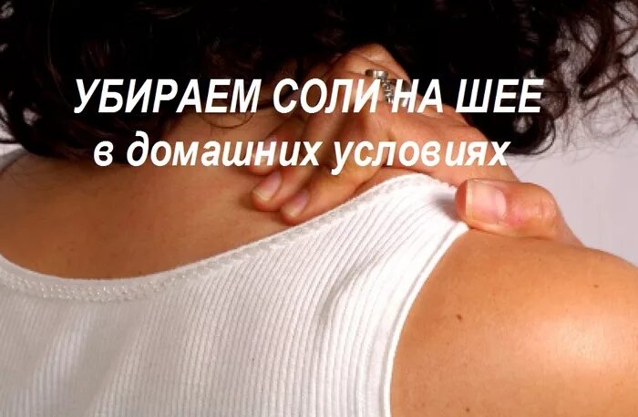 Как убрать соли в шейном отделе. Массаж от отложения солей в шейном отделе. положение солей на шее.