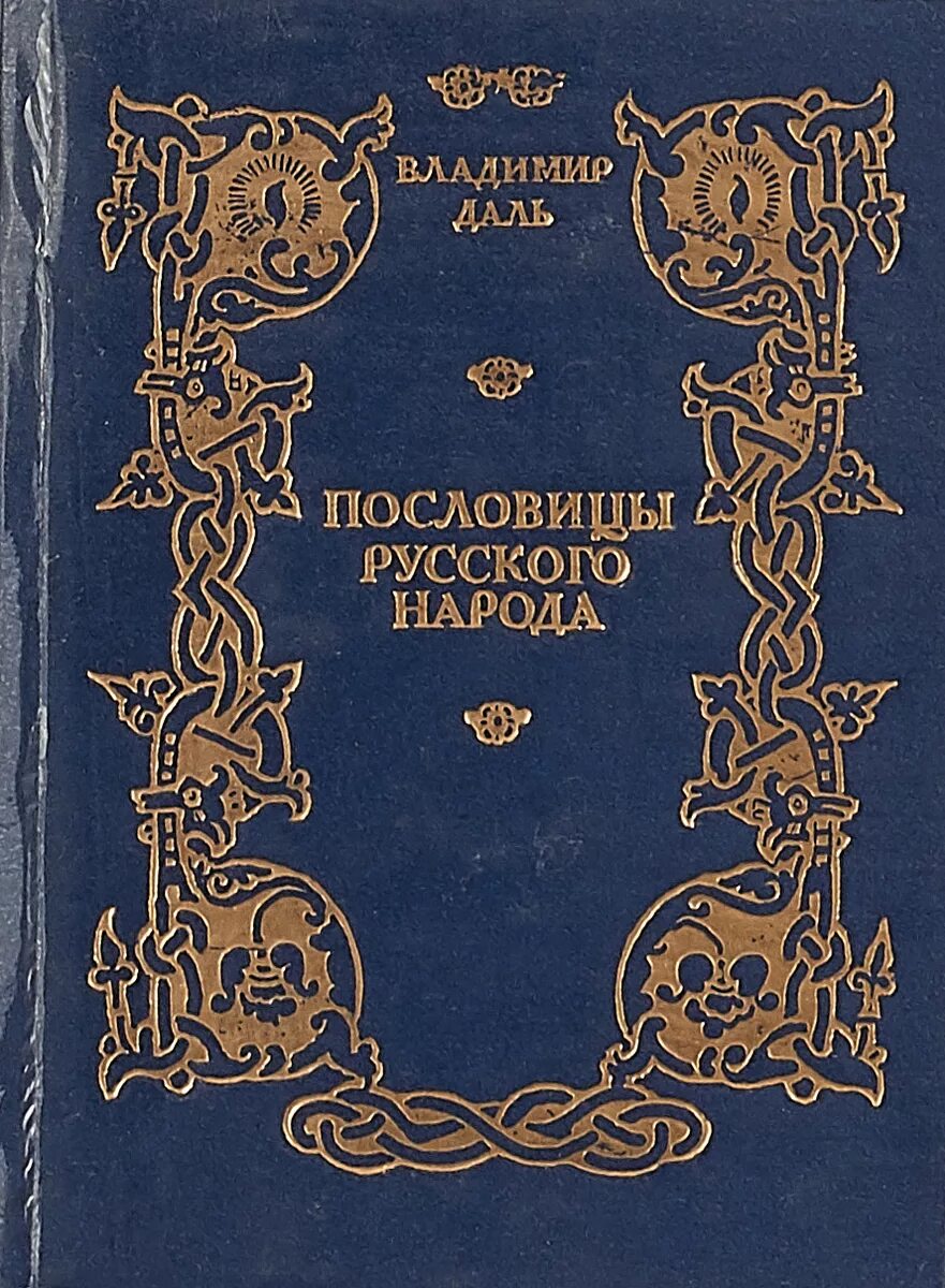 В середине в даль издал сборник пословицы. Сборник Даля пословицы русского народа. Сборник в 3 томах пословицы русского народа в.Даля.