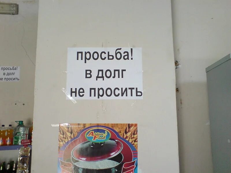 Жизнь справок не дает показать. Объявление в долг не даем. В долг не даем надпись. В долг не даем картинки. Просьба в долг не просить.