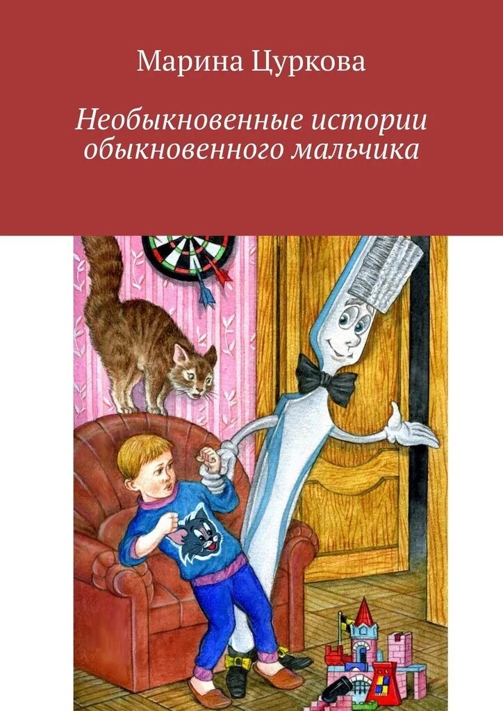 Живет в большом городе обыкновенный мальчик. Необыкновенные мальчики книга. Необыкновенные истории. Необыкновенная история книга. Необыкновенные приключения обыкновенных мальчишек.