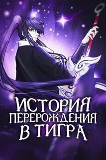 Манга история перерождение в тигра