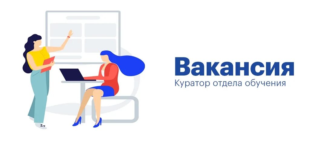 Курирующий отдел. Вакансия куратор. Ищем куратора. Отдел кураторов. Куратор картинка.