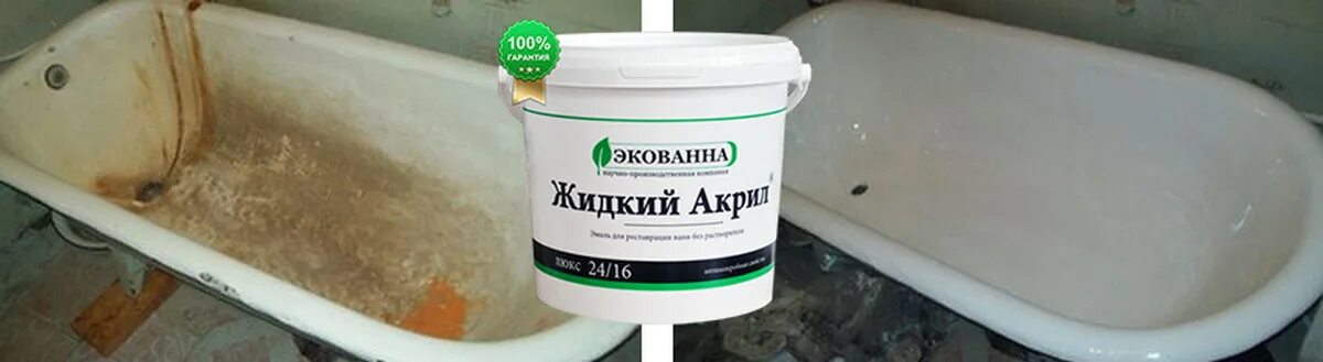 Жидкий акрил для ванны. Жидкий акрил Экованная. ЭКОВАННА акрил. ЭКОВАННА жидкий акрил прозрачный. Жидкий акрил в ванну в спб