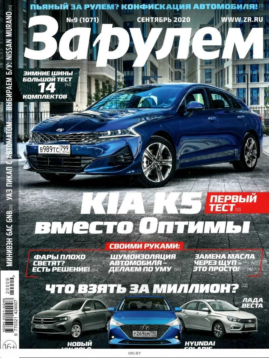 За рулем номер 9 сентябрь 2024. За рулем 2022. За рулем номер 9 сентябрь 2024. Журналы за рулем за 2017 год. За рулем номер 9 сентябрь 2024.