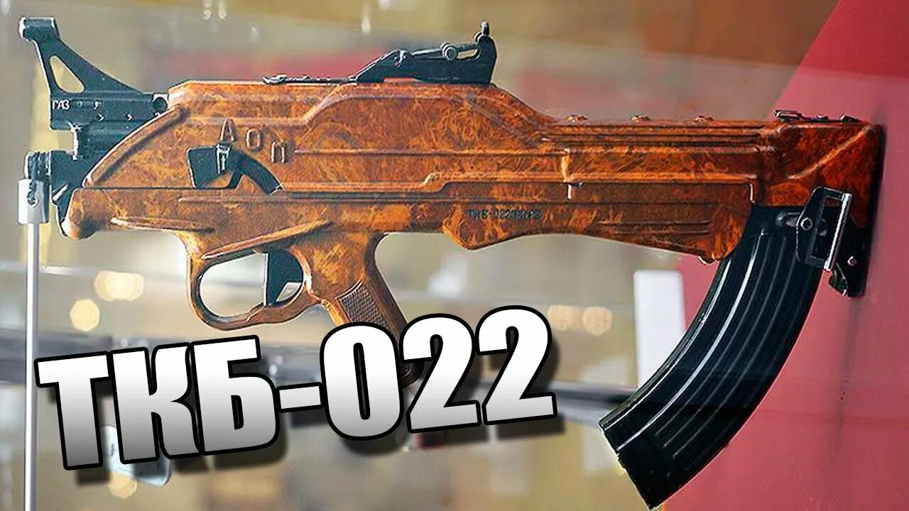 Автомат германа коробова ткб-022пм. Ткб 22 автомат. Ткб 022 пм автомат. Автомат афанасьева ткб-011. Ткб 022.