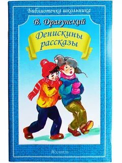 Книги виктора драгунского