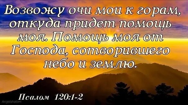 Возвожу очи Мои к горам откуда придет помощь моя помощь. Возвожу очи Мои к горам Псалом. Псалом 120. Псалом Возвожу очи Мои к горам откуда.