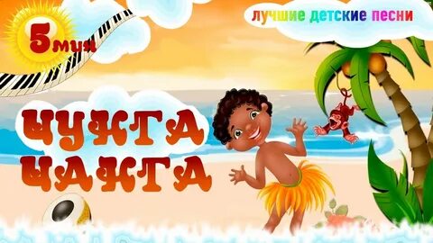 Чунга чанга песня плагиат