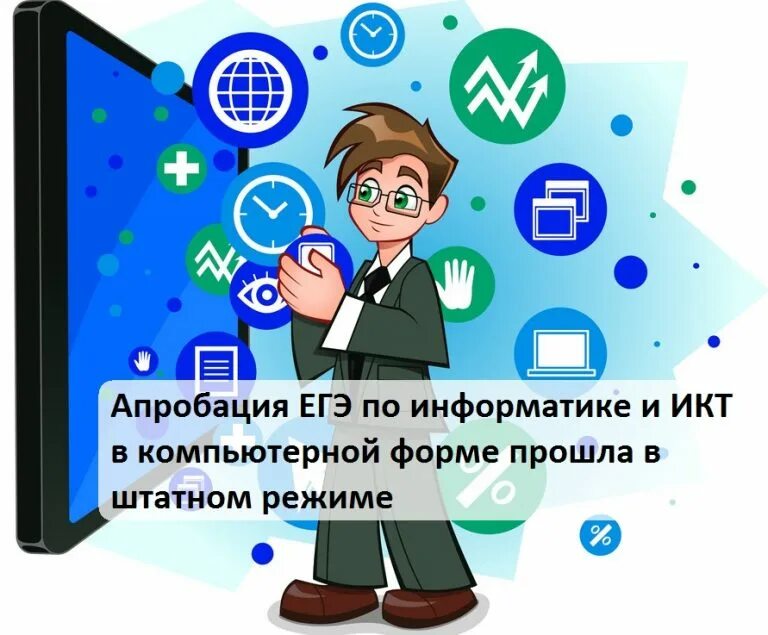 Информатика компьютерное егэ форма. Экзамен по информатике и ИКТ. ЕГЭ В компьютерной форме. ЕГЭ В компьютерной форме по информатике. Тренировочный экзамен по информатике и ИКТ В компьютерной форме.