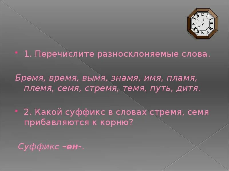 Слово время разносклоняемое. Бремя вымя Знамя имя племя семя стремя темя время пламя путь. Бремя время вымя Знамя имя. Разносклоняемые существительные бремя. Разносклоняемые существительные перечистить.