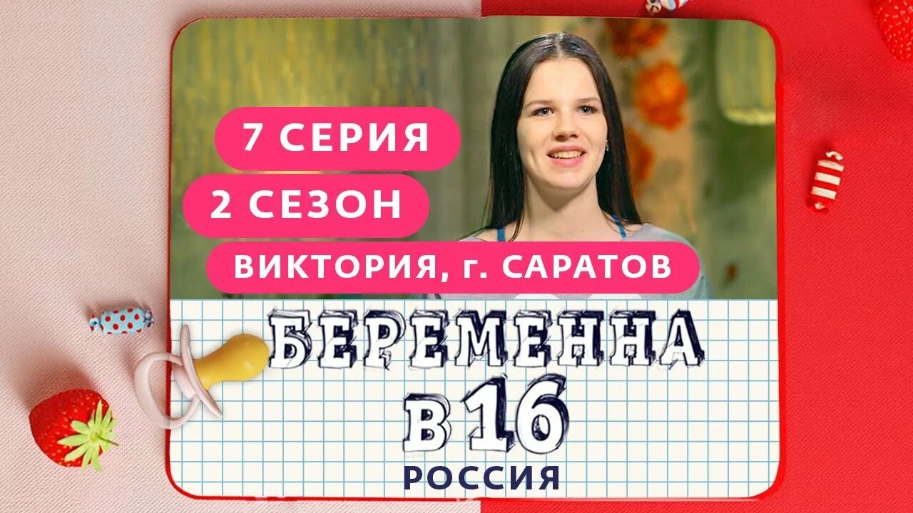 Беременна в 16 Вика. Беременна в 16 викасараттв.