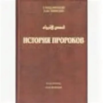 Рассказы пророков книга. История пророков саид афанди 1 том. история пророков книга. история пророков саид афанди. история пророков том 1 учебное пособие.