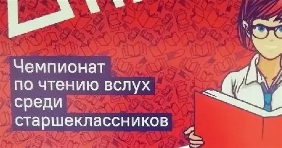 Чемпионат по чтению вслух. Страница 23 Чемпионат по чтению вслух. Страница 23 Чемпионат по чтению вслух логотип.