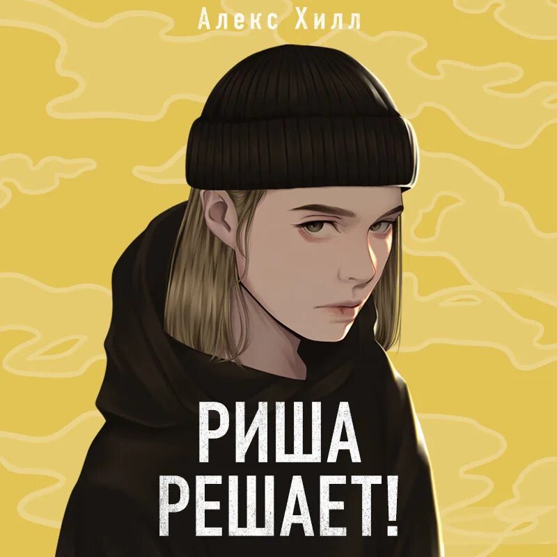 Алекс хилл читать книги. Риша решает Алекс Хилл. Алекс Хилл книга Риша решает. Риша решает Алекс Хилл читать. Обложка книг Алекс Хилл.