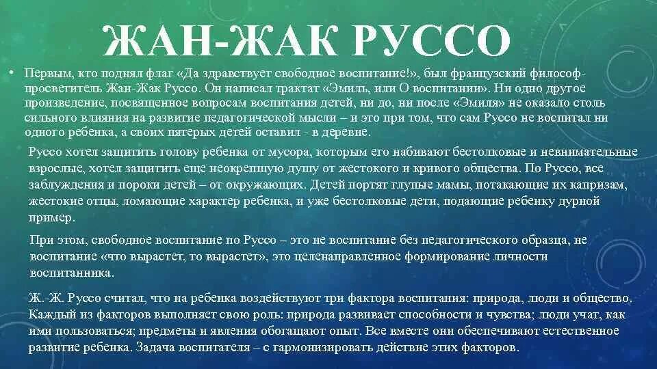 Свободное воспитание руссо. Технология свободного воспитания. Модификации технологии свободного воспитания.