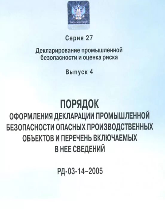декларация опасного производственного объекта. декларация промышленной безопасности. промышленная безопасность анализ. перечень сведений содержащихся в декларации промбезопасности. перечень сведений содержащихся в декларации промбезопасности.