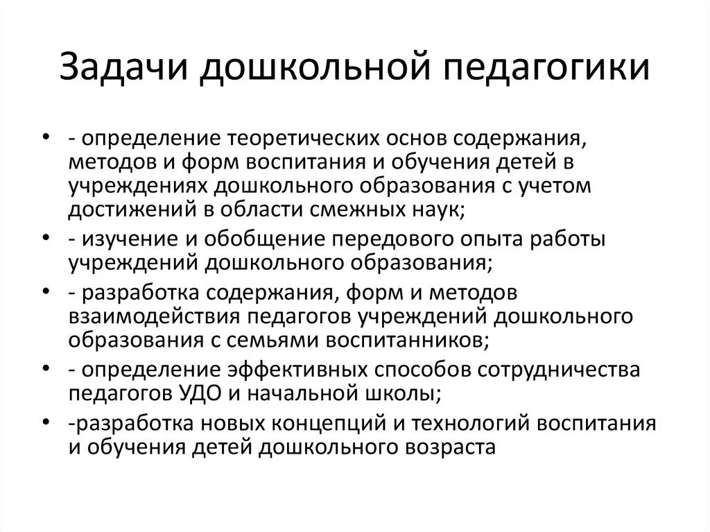 Что является предметом изучения дошкольной педагогики. Основные задачи дошкольной педагогики. Объектом дошкольной педагогики является. Цели и задачи дошкольной педагогики.