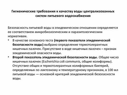 Гигиенические требования к качеству источников водоснабжения