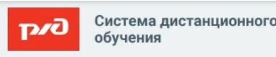 Сдо ржд 2024 год. СДО ОАО РЖД. СДО. Система дистанционного обучения РЖД. СДО РЖД картинки.