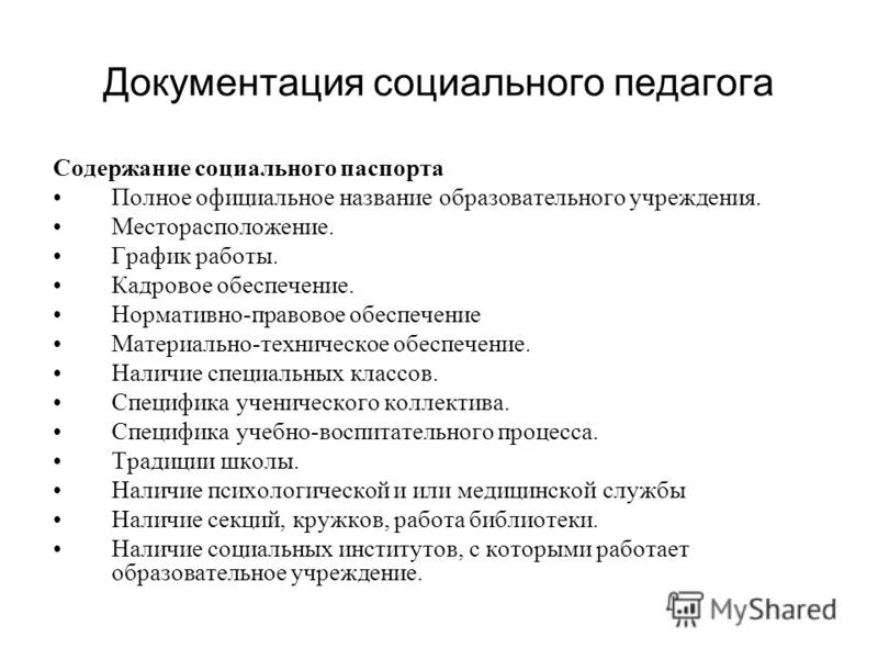 Социальный педагог осуществляет. Документы соц педагога. Документация соц педагога. Документация социального педагога в школе. Перечень документов для соц педагогов.