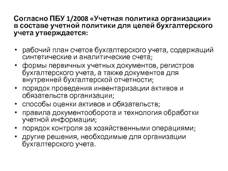 ПБУ 1/2008 учетная политика для бухгалтерского учета. ПБУ 1/2008 учетная политика организации. Положение по бухгалтерскому учету учетная политика организации. Учетная политика для целей бухгалтерского учета документ. Учетная политика 2023 казенное учреждение