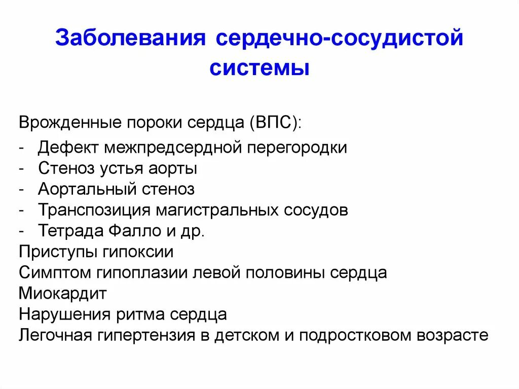 Легкие сердечные заболевания. Заболевания сердечно-сосудистой системы. Заболевания сердечно-сосудистой системы список. Заболевания сердечно-сосудистой системы у детей. Заболевания сердечно-сосудистой системы у детей список.