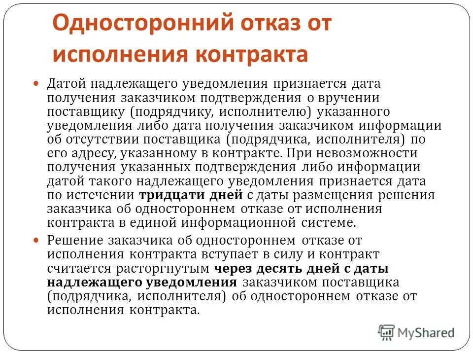 Дата надлежащего уведомления заказчика дата. Уведомление об одностороннем отказе. Уведомление об отказе от исполнения договора. Извещение об отказе заказчика от исполнения договора. Edtljvktybt j, jnrfpt JN bcgjkytybz ljujdjhf.