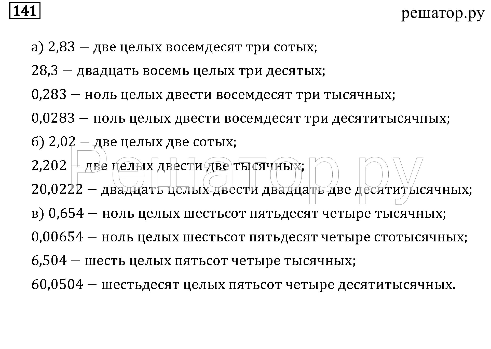 Пятьсот шестьдесят три. Ноль десятитысячных. Шесть целых двадцать пять десятитысячных. Четыре целых две сотых. Ноль целых шесть тысячных.