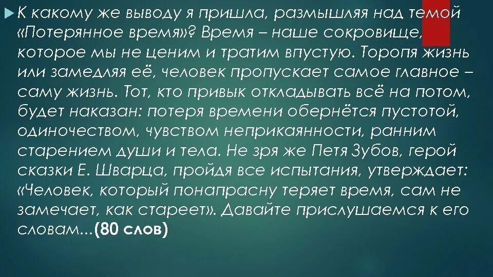 Эссе на тему потерянного времени. К какому выводу пришел герой размышляя над историей. Рассуждать о размышлять над. К какому выводу он приходит.