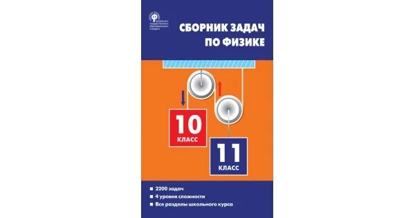 Читать физика сборник задач 7 9. Московкина задачник. московкина 10-11. задачник по физике 10-11 класс московкина. сборник задач по физике 10 класс.